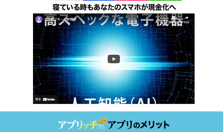 アプリッチスマホ副業口コミ